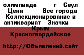 10.1) олимпиада : 1988 г - Сеул › Цена ­ 390 - Все города Коллекционирование и антиквариат » Значки   . Крым,Красногвардейское